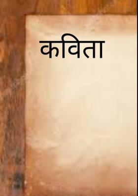 कविता