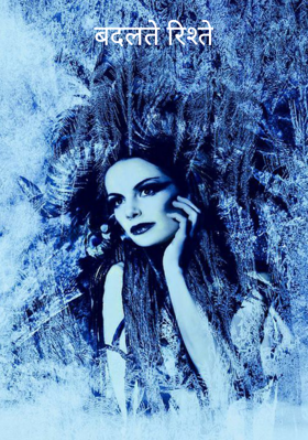 बदलते रिश्ते