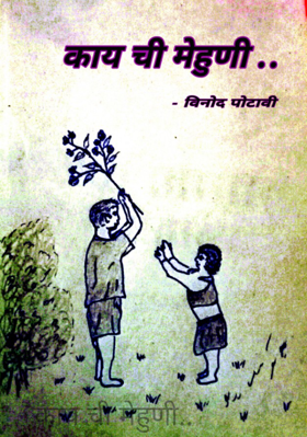 काय ची मेहुणी..