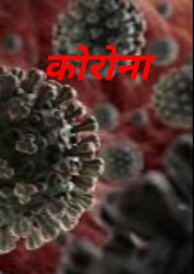 कोरोना