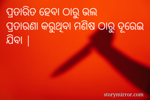 ପ୍ରତାରିତ ହେବା...
