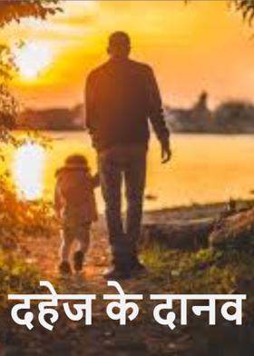 दहेज के दानव