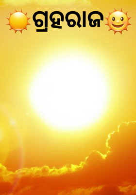 ଗ୍ରହରାଜ