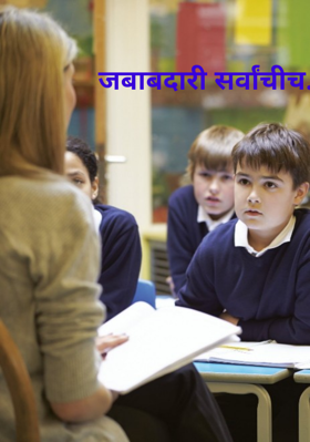 जबाबदारी सर्वांचीच...