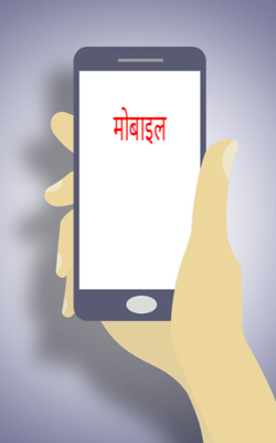 मोबाइल