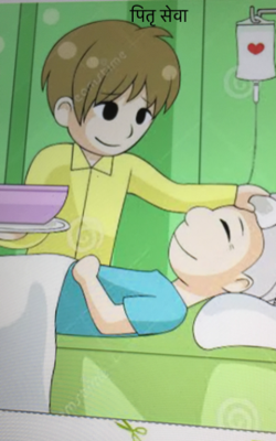 पितृ सेवा