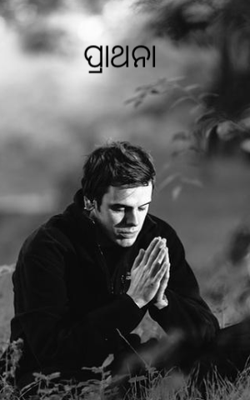 ପ୍ରାର୍ଥନା