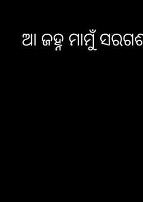 ଆ ଜହ୍ନ ମାମୁଁ ସରଗଶଶୀ