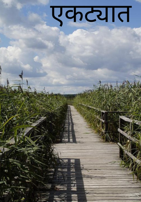 एकट्यात
