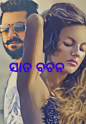 ସାତ ବଚନ