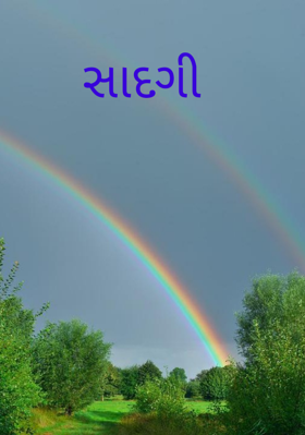 સાદગી