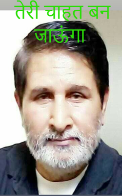 तेरी चाहत बन जाऊंगा