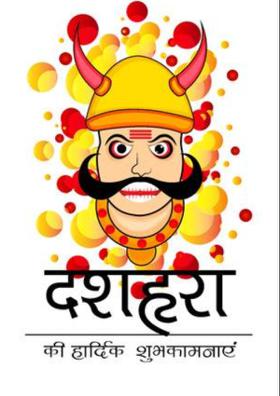दशहरा की  शुभकानाएं