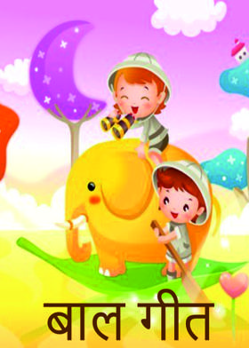 बाल गीत