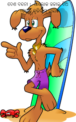 ଦେଶ ବନ୍ଦନା :  ଆଲୋକ ଜଳାଇ ଦିଅ   -ଡକ୍ଟର କୃତ୍ତିବାସ ନାୟକ