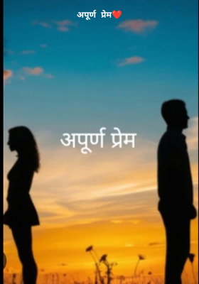 अपूर्ण प्रेम❤️