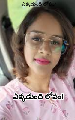 ఎక్కడుంది లోపం!