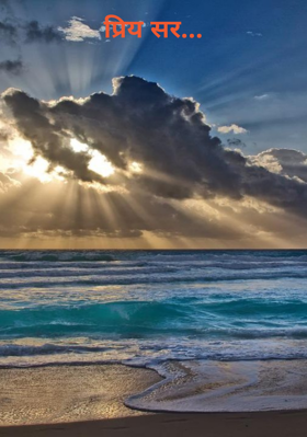 प्रिय सर...