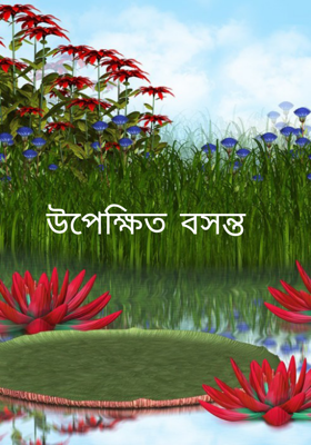 উপেক্ষিত বসন্ত 