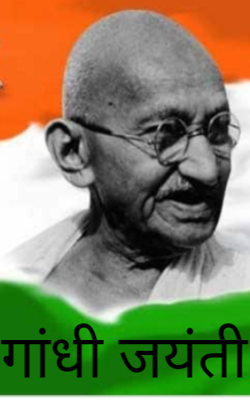 गांधी जयंती