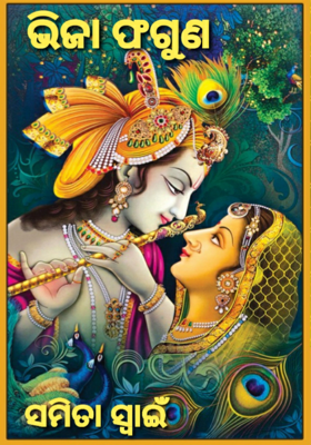 ଭିଜା ଫଗୁଣ