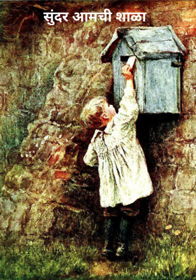 सुंदर आमची शाळा