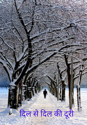 दिल से दिल की दूरी