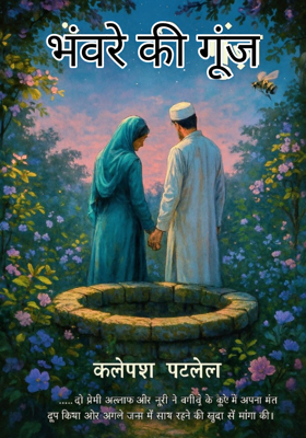 भंवरे की गूंज