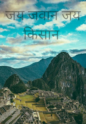 जय जवान जय किसान