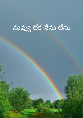 నువ్వు లేక నేను లేను