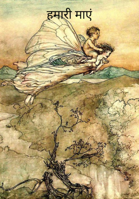 हमारी माएं