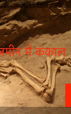 ज़मीन में कंकाल