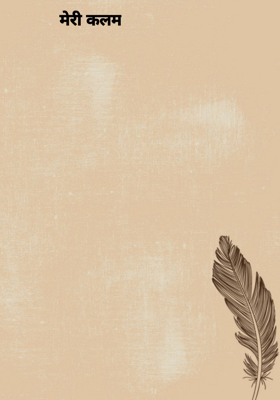 मेरी कलम