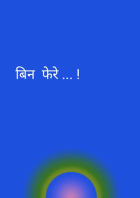 बिन  फेरे ... !