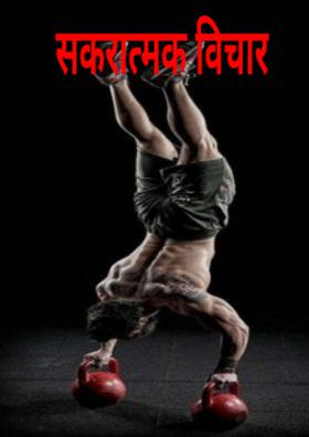 सकरात्मक विचार