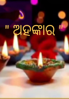 ଅହଙ୍କାର
