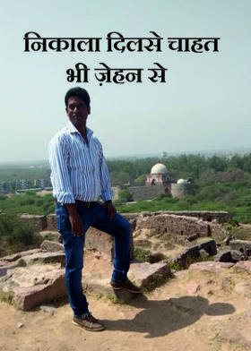 निकाला दिलसे चाहत भी ज़ेहन से