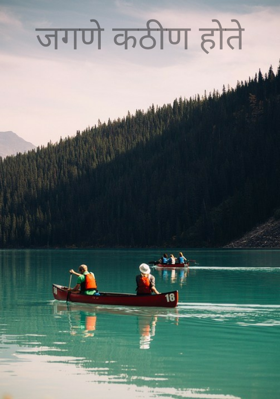 जगणे कठीण होते