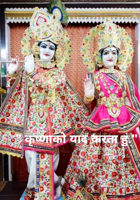 " कृष्णा को याद करता हूँ "