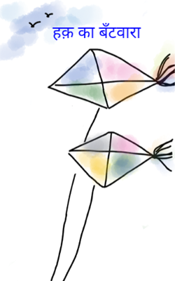 हक़ का बँटवारा