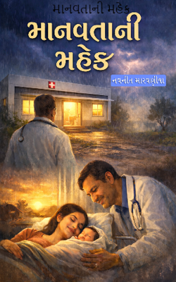 માનવતાની મહેક