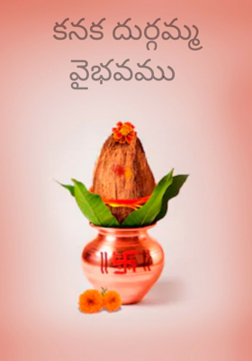 కనక దుర్గమ్మ వైభవము