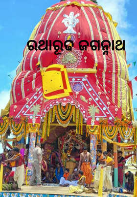 ରଥାରୂଢ ଜଗନ୍ନାଥ
