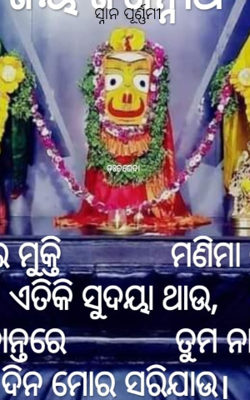 ସ୍ନାନ ପୂର୍ଣ୍ଣମୀ