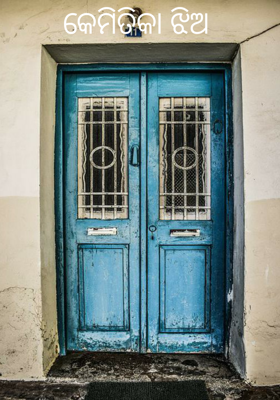 କେମିତିକା ଝିଅ