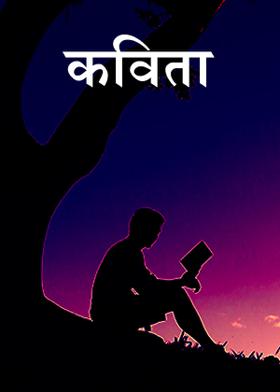 कविता...