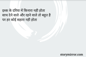 इश्क के दरिया में किनारा नही होता
साथ देने वाले और रहने वाले तो बहुत है
पर हर कोई सहारा नही होता
