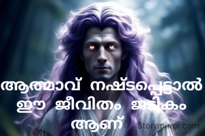 ആത്മാവ് നഷ്ടപ്പെട്ടാല്‍ ഈ ജീവിതം ജടികം ആണ് 
