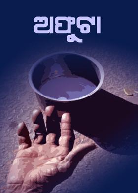 ✿ ଅଫୁଟା ✿