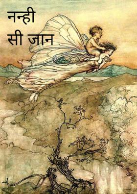 नन्ही सी जान